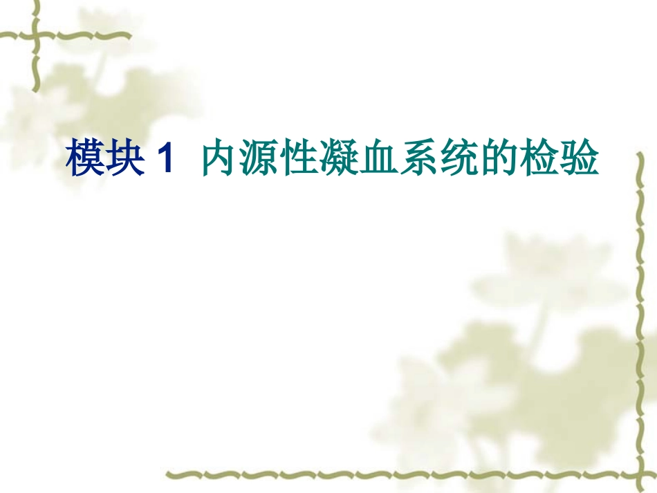 项目14凝血因子检查_第2页