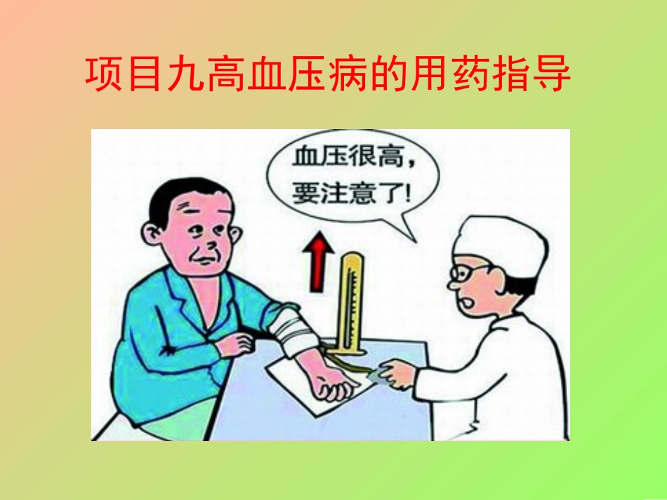项目九高血压病用药指导_第1页