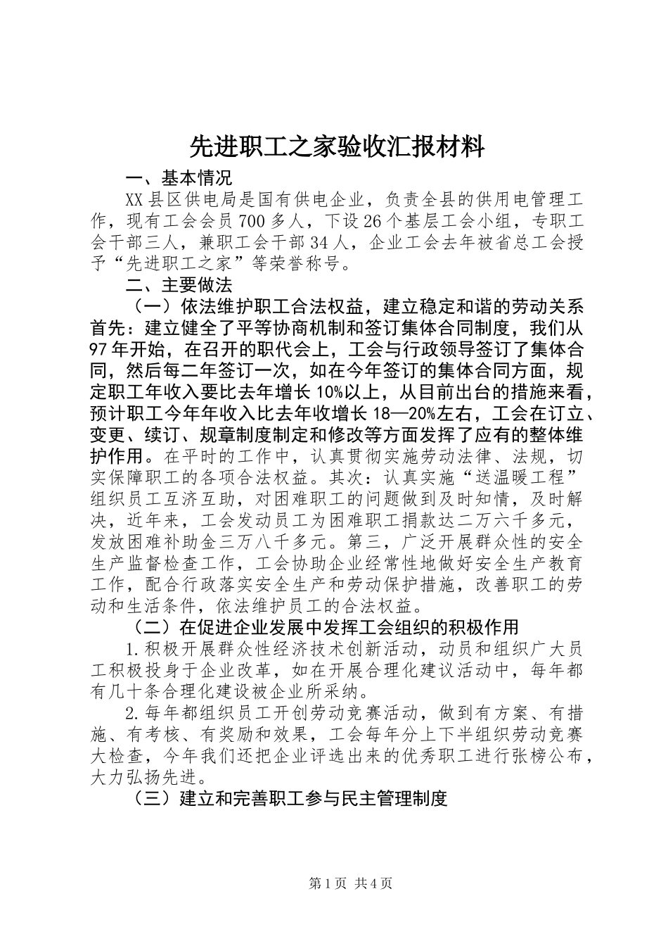 先进职工之家验收汇报材料_第1页