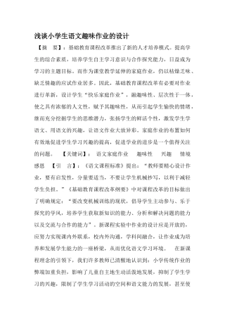 浅谈小学生语文趣味家庭作业的设计阳泉市郊区杨家庄联校高垴庄中心学校冯建平男邮编