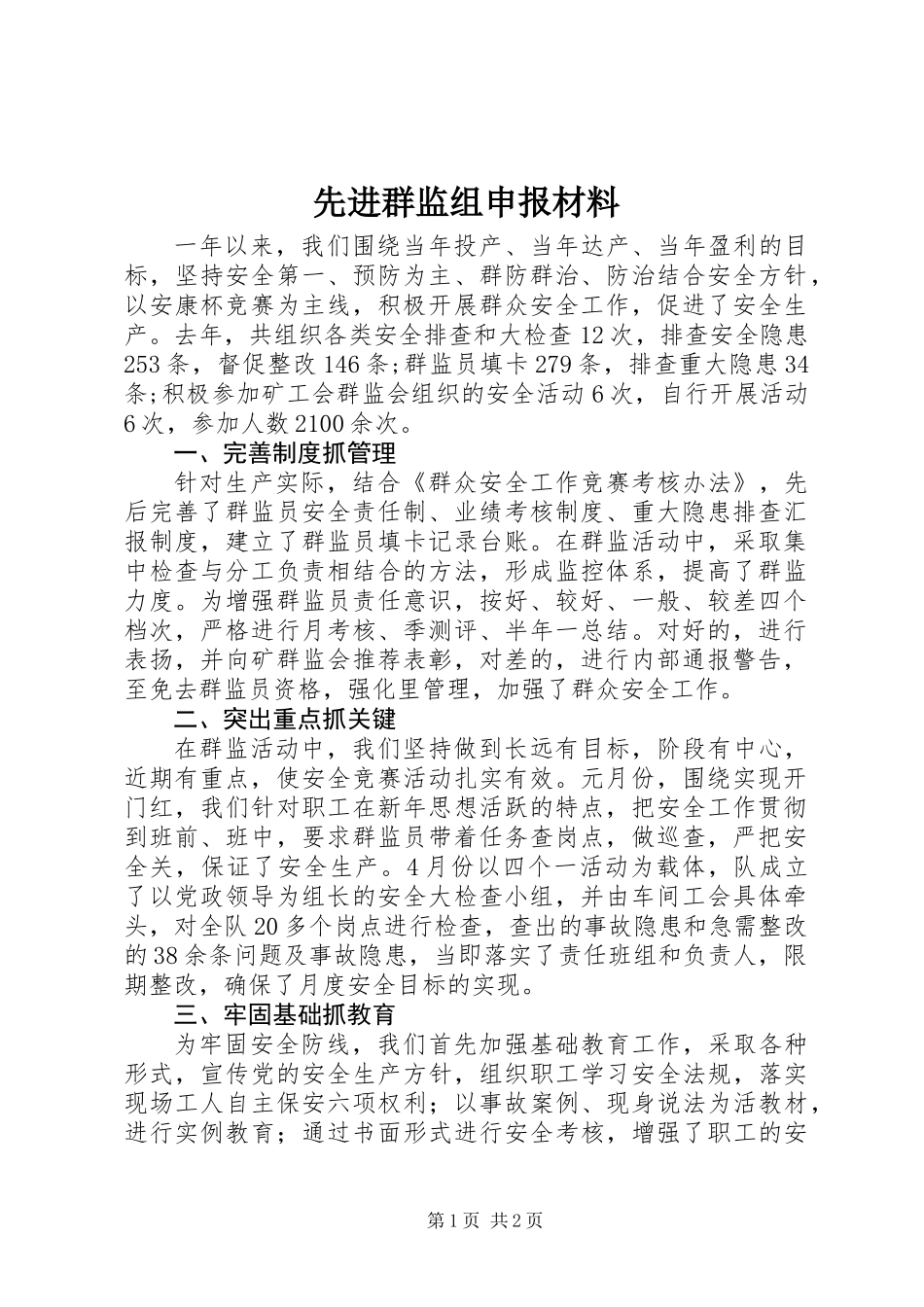 先进群监组申报材料_第1页