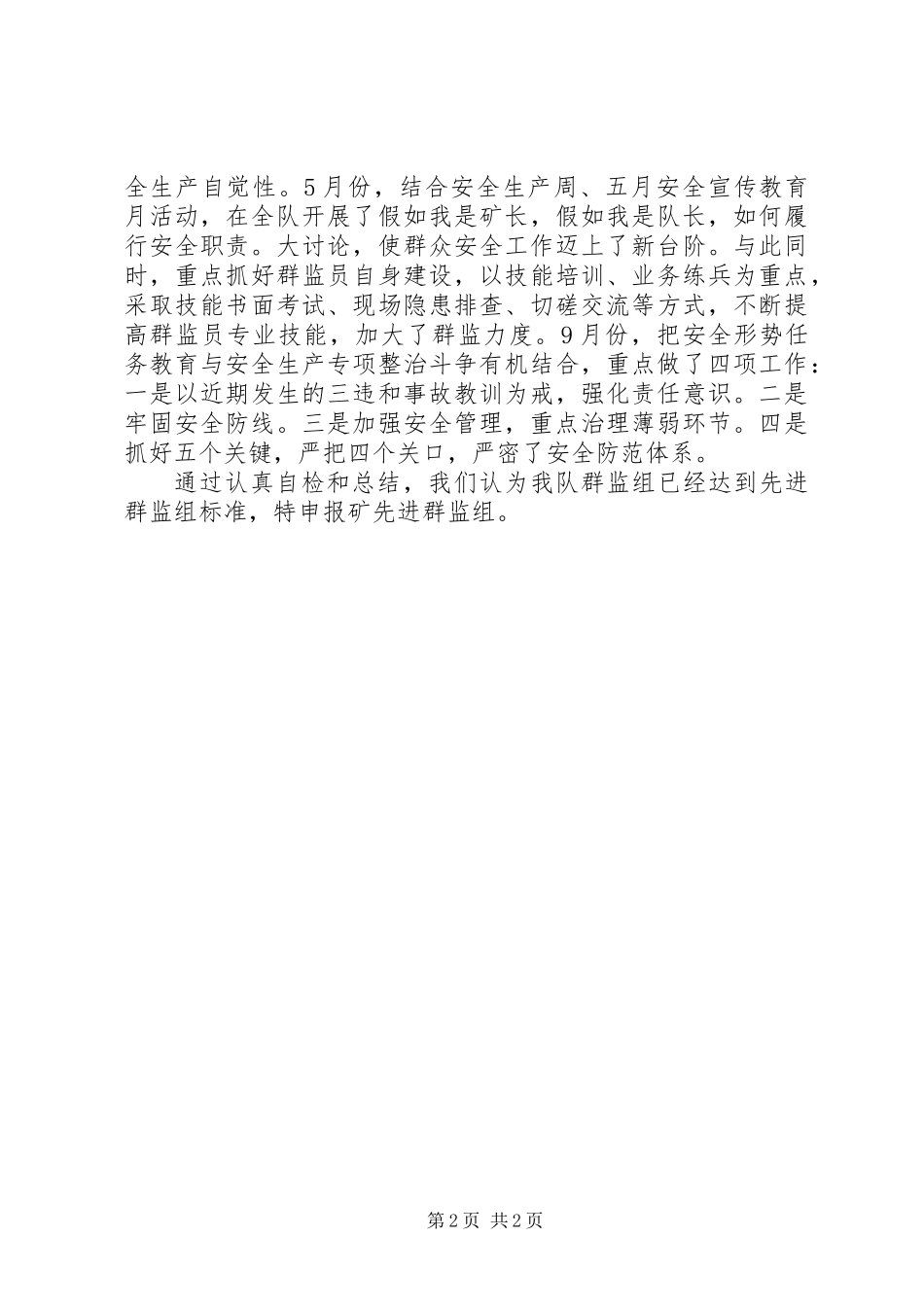 先进群监组申报材料_第2页