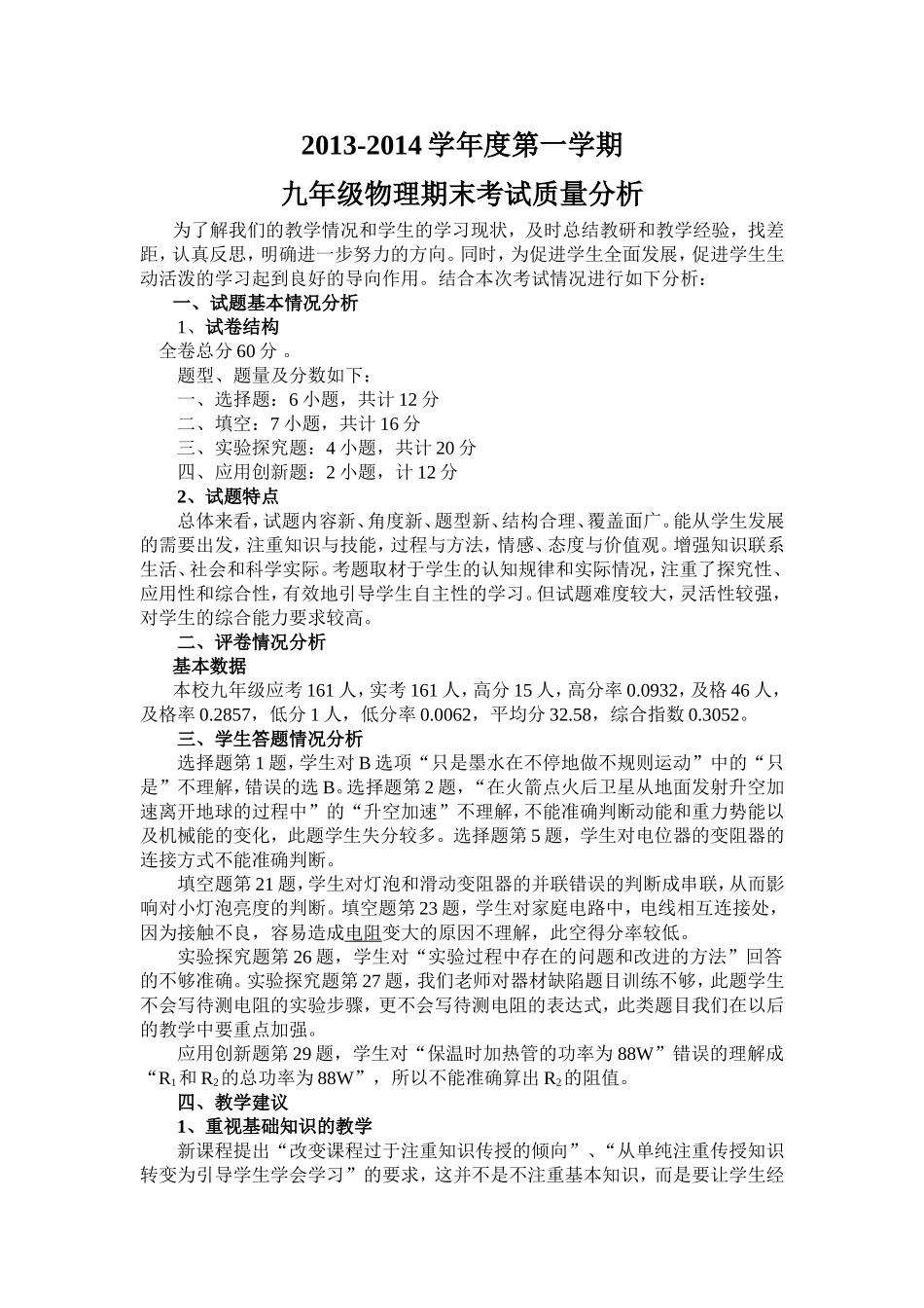 2013-2014学年度第一学期九年级物理期末考试质量分析_第1页