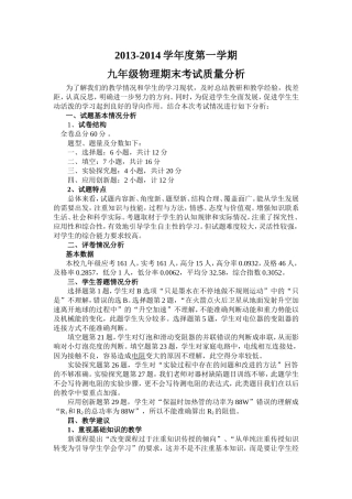 2013-2014学年度第一学期九年级物理期末考试质量分析