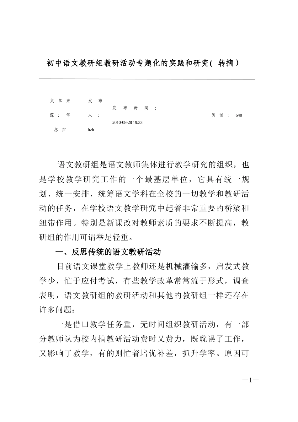 初中语文教研组教研活动专题化的实践和研究_第1页