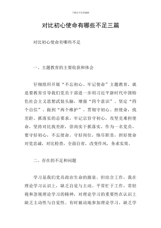 对照初心使命有哪些不足三篇