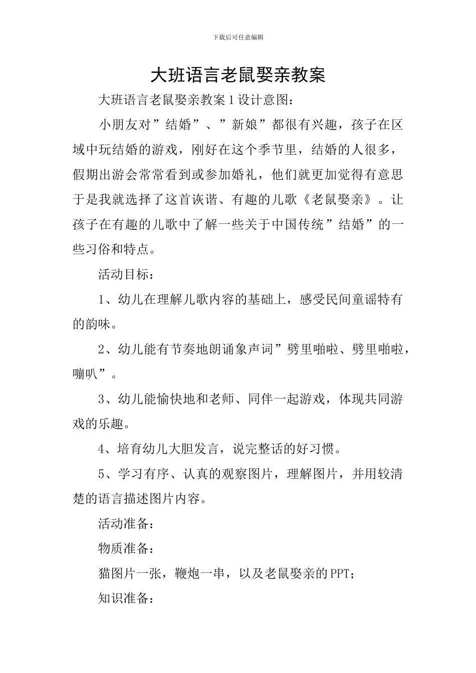 大班语言老鼠娶亲教案_第1页