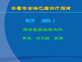 非霍奇金淋巴瘤诊疗指南