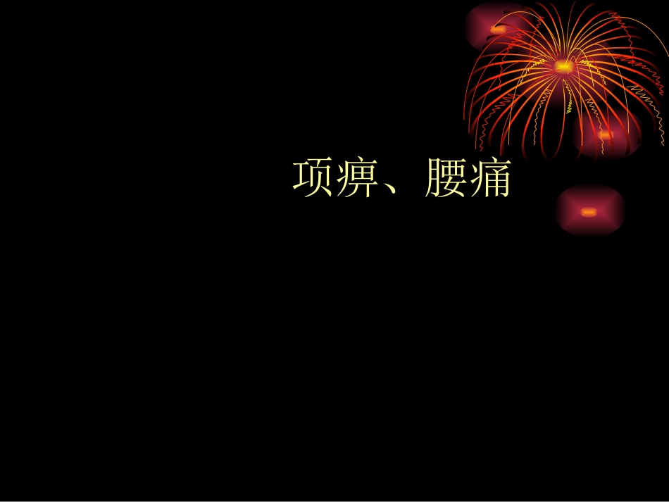 项痹、腰痛-2_第1页