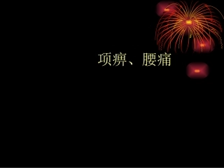 项痹、腰痛-2