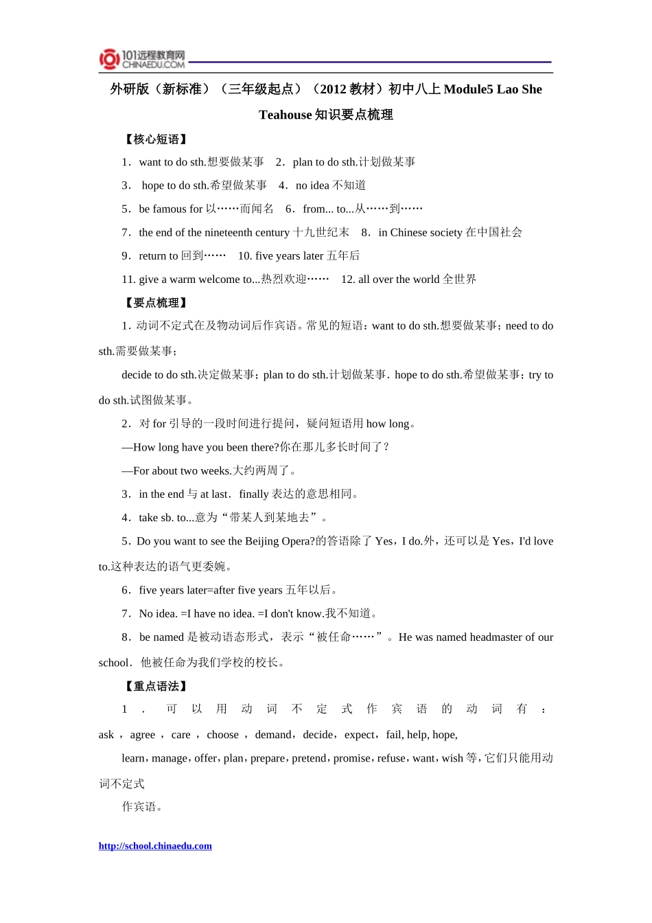 外研版（新标准）（三年级起点）（2012教材）初中八上Module5_Lao_She_Teahouse知识要点梳理_第1页