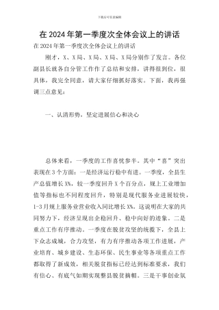 在2024年第一季度次全体会议上的讲话