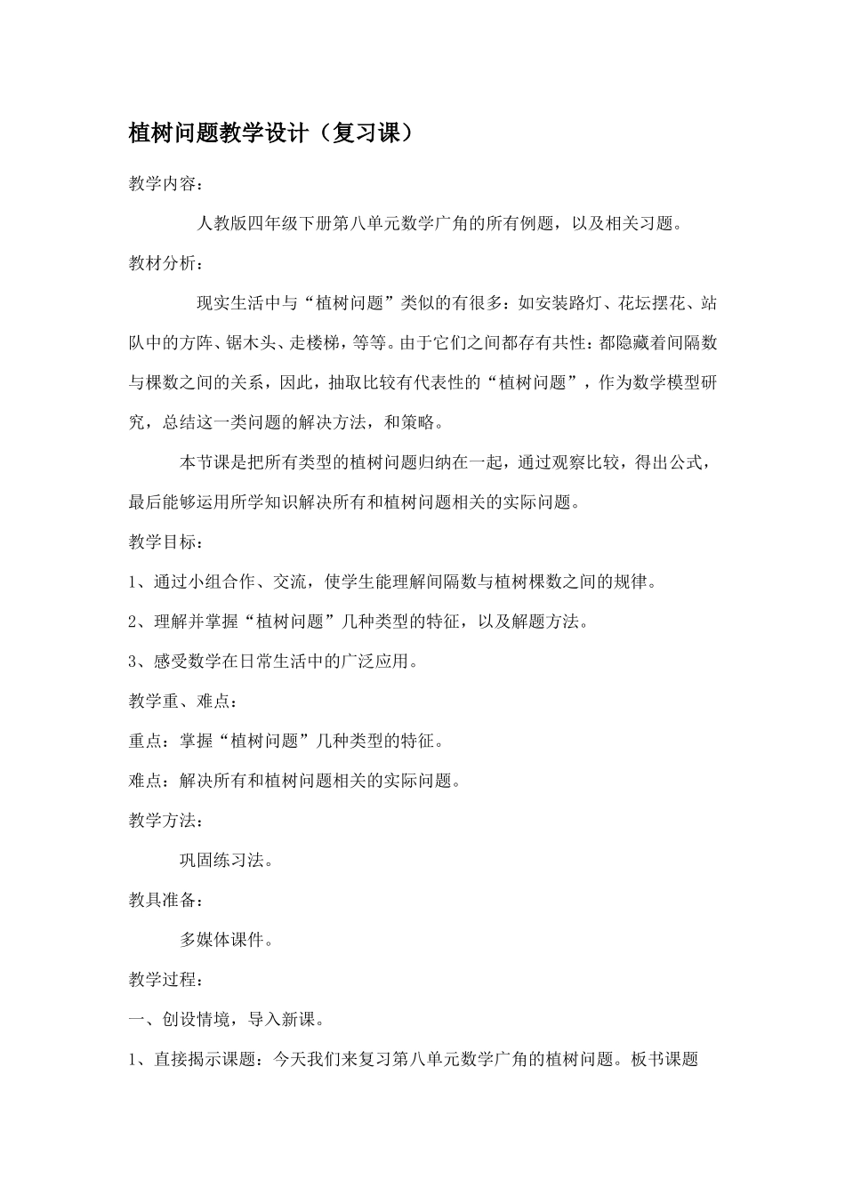 植树问题复习教案_第1页