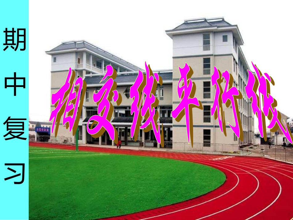 平行线相交线期中复习课_第1页