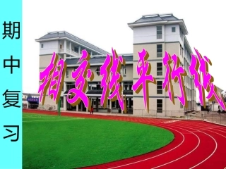 平行线相交线期中复习课