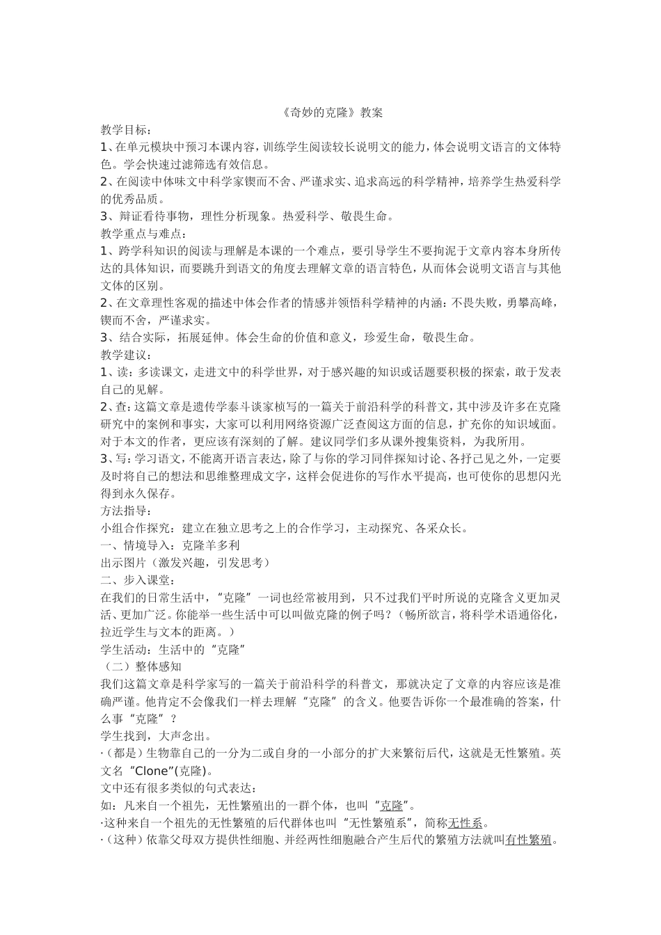 《奇妙的克隆》教案_第1页