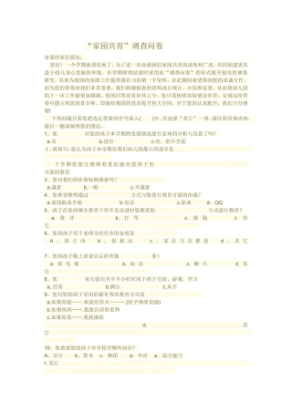 家园共育调查表