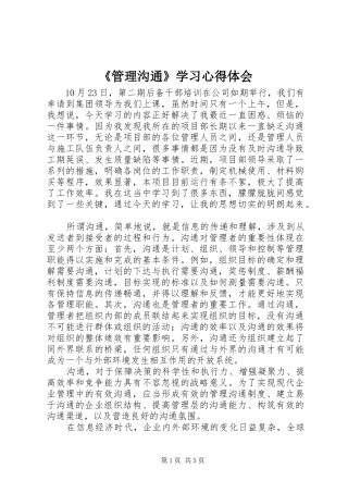 《管理沟通》学习心得体会