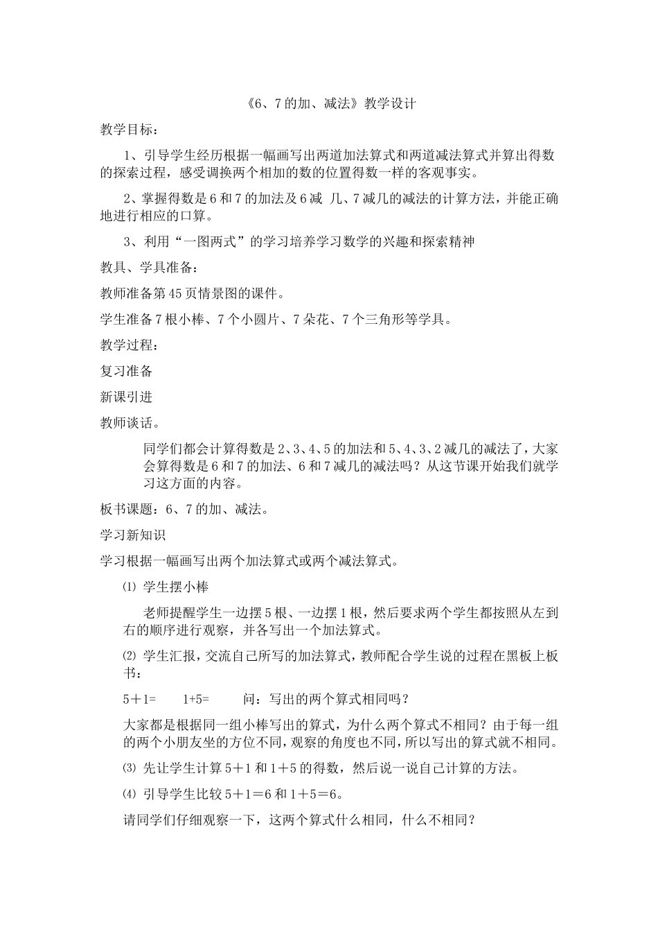的加减法教学设计_第1页