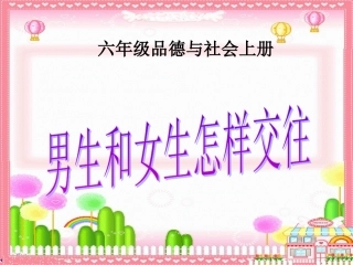 品德与社会六年级上册《男生和女生怎样交往》PPT课件