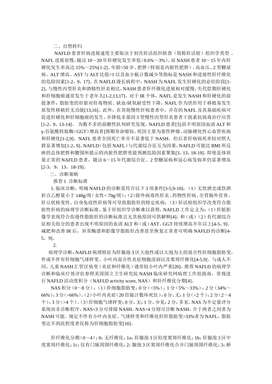 非酒精性脂肪肝指南_第2页