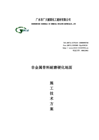 非金属骨料耐磨硬化地面