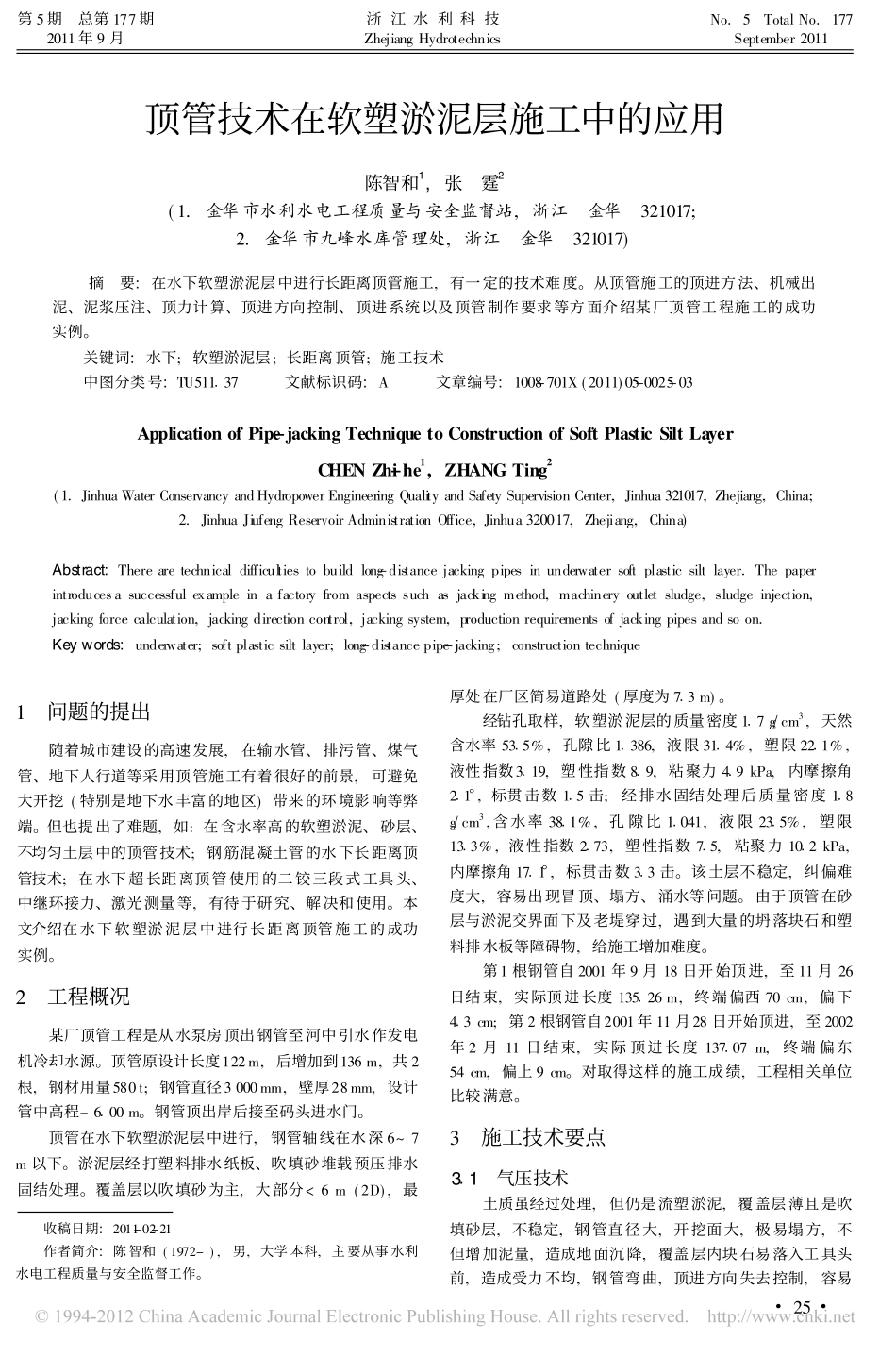 顶管技术在软塑淤泥层施工中的应用_第1页