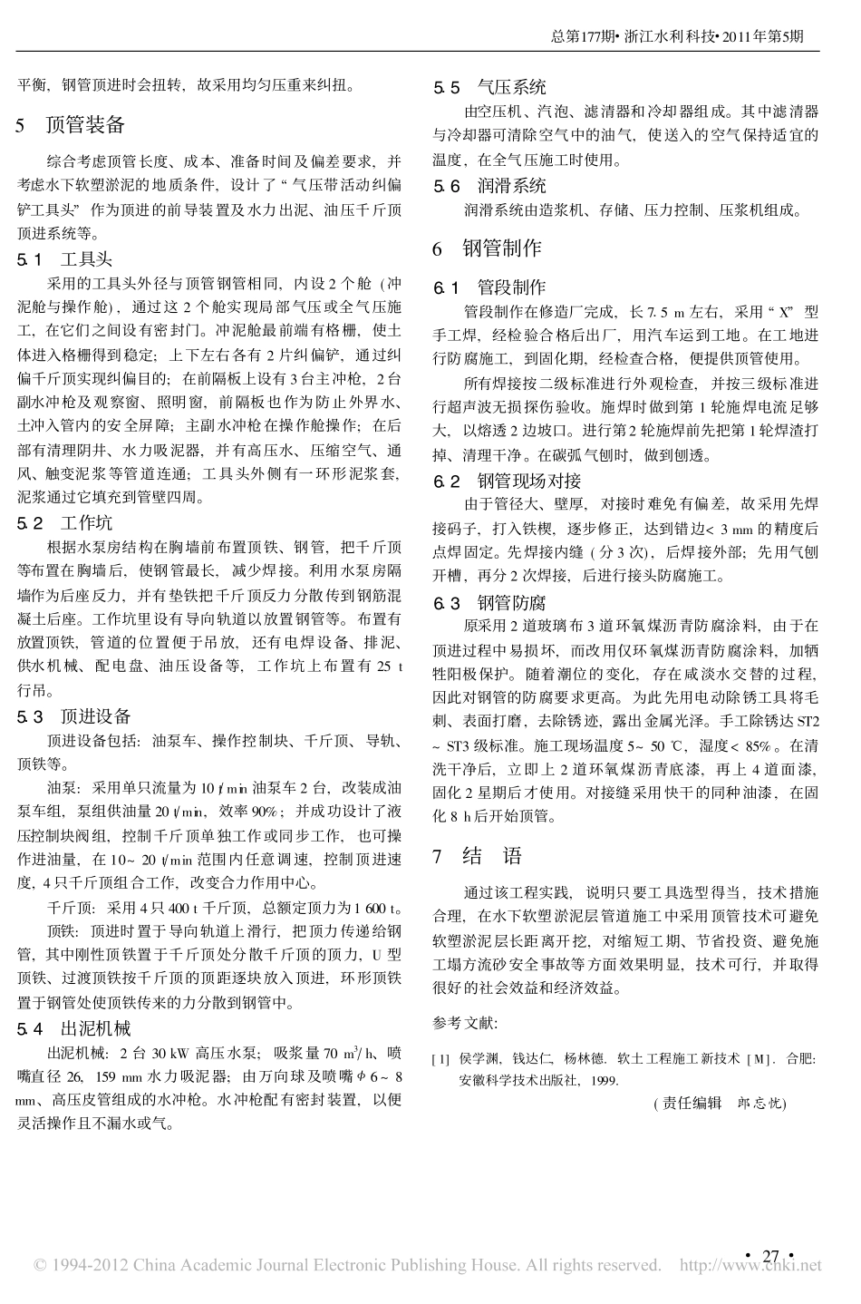 顶管技术在软塑淤泥层施工中的应用_第3页