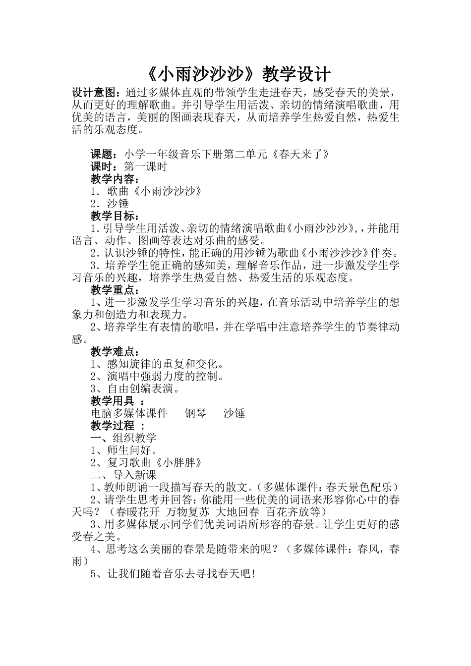 小雨沙沙沙教学设计_第1页