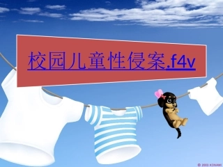 保护自己，勇敢说“不”