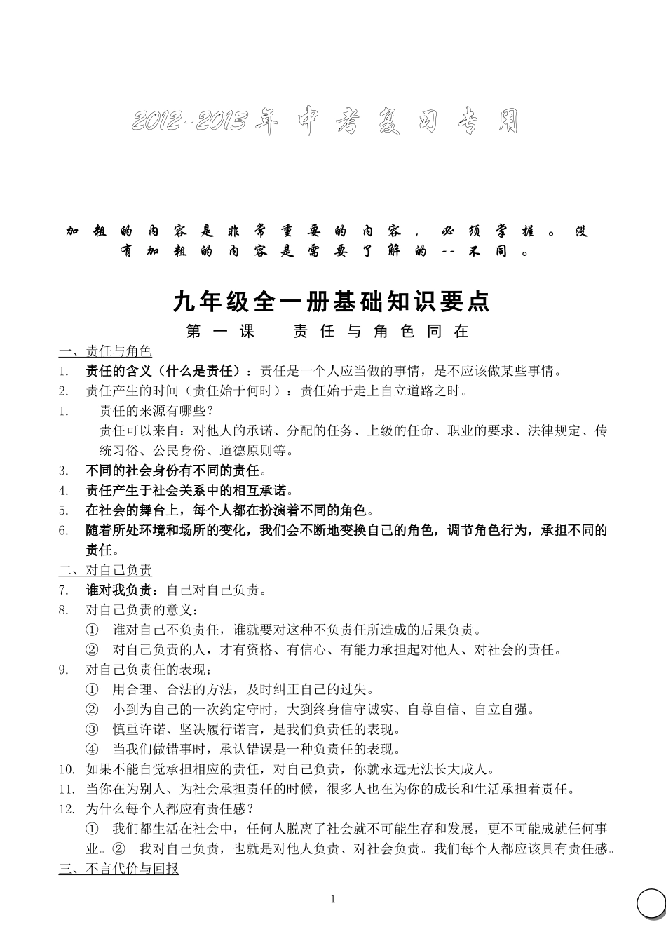 人教版2012-2013年九年级政治中考复习资料_第1页