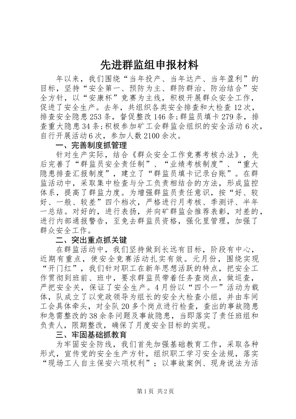 先进群监组申报材料 (3)_第1页