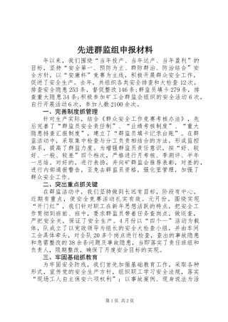 先进群监组申报材料 (3)