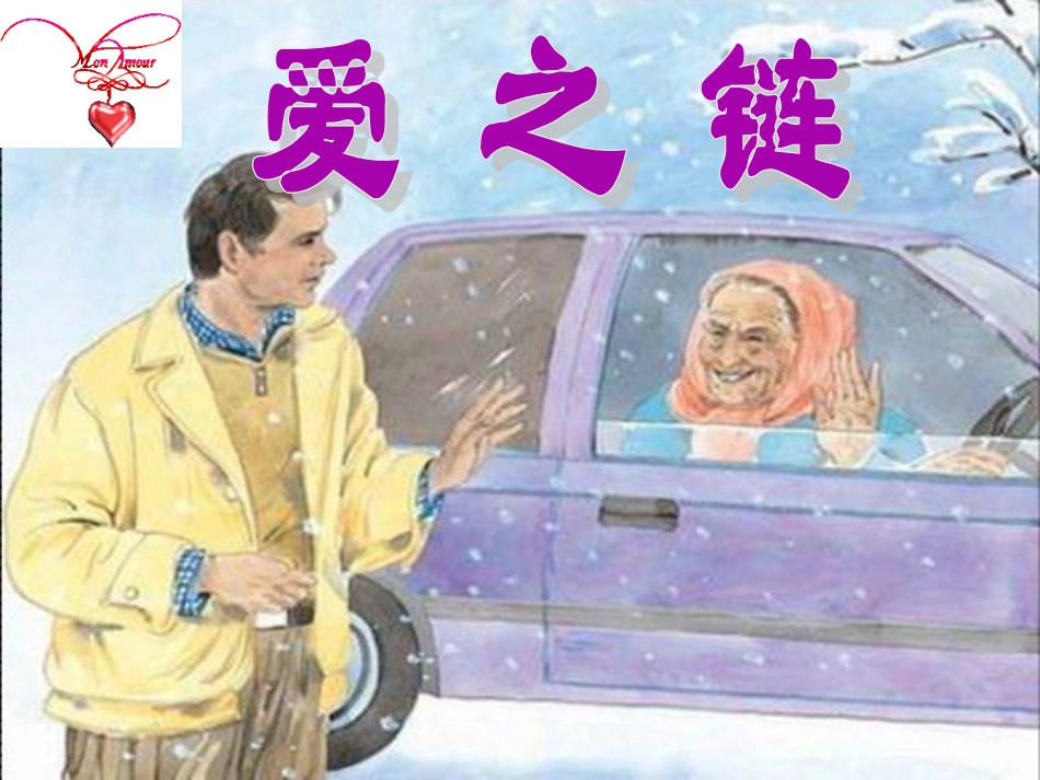 _爱之链课件_第1页