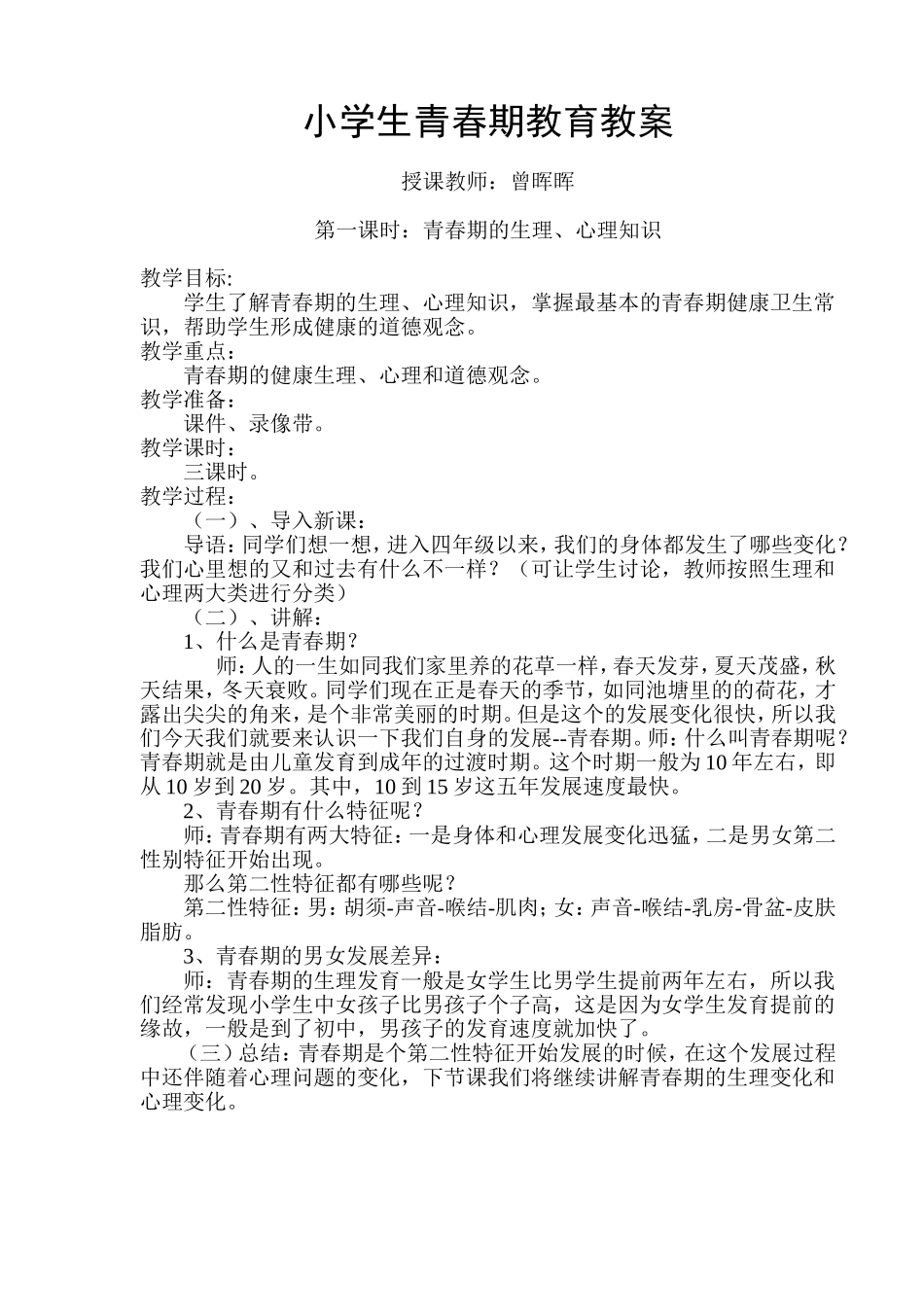 小学生青春期教育教案_第1页