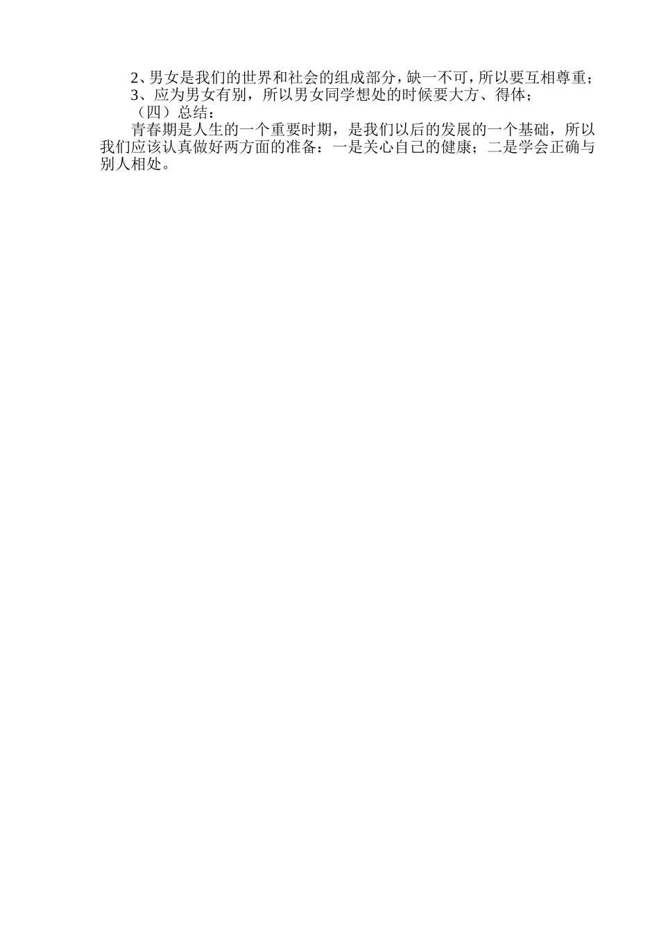 小学生青春期教育教案_第3页