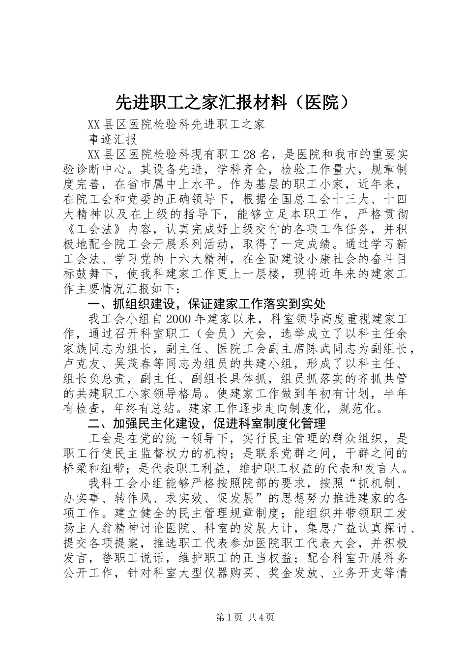 先进职工之家汇报材料（医院）_第1页