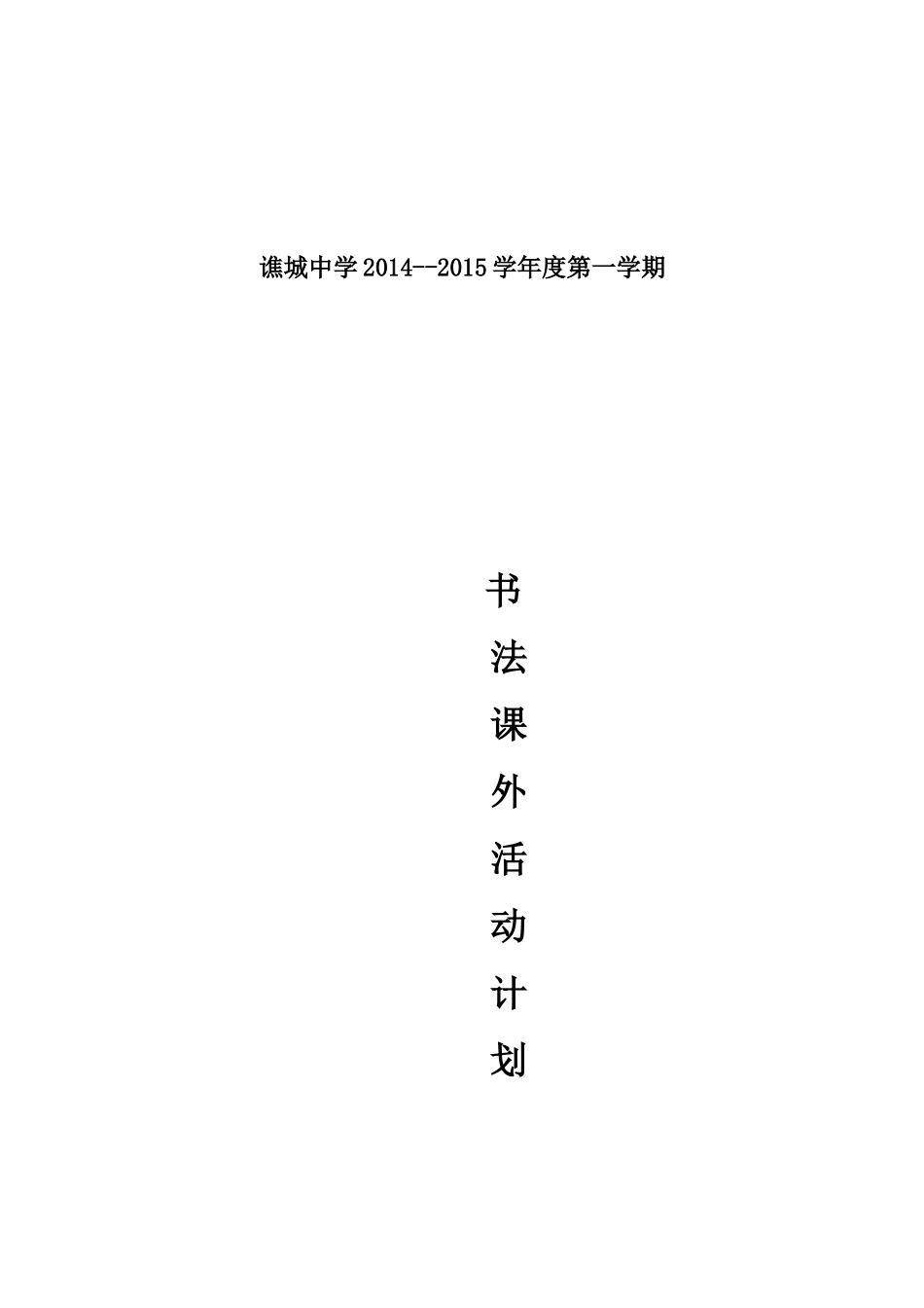谯城中学书法课外兴趣小组活动计划_第1页