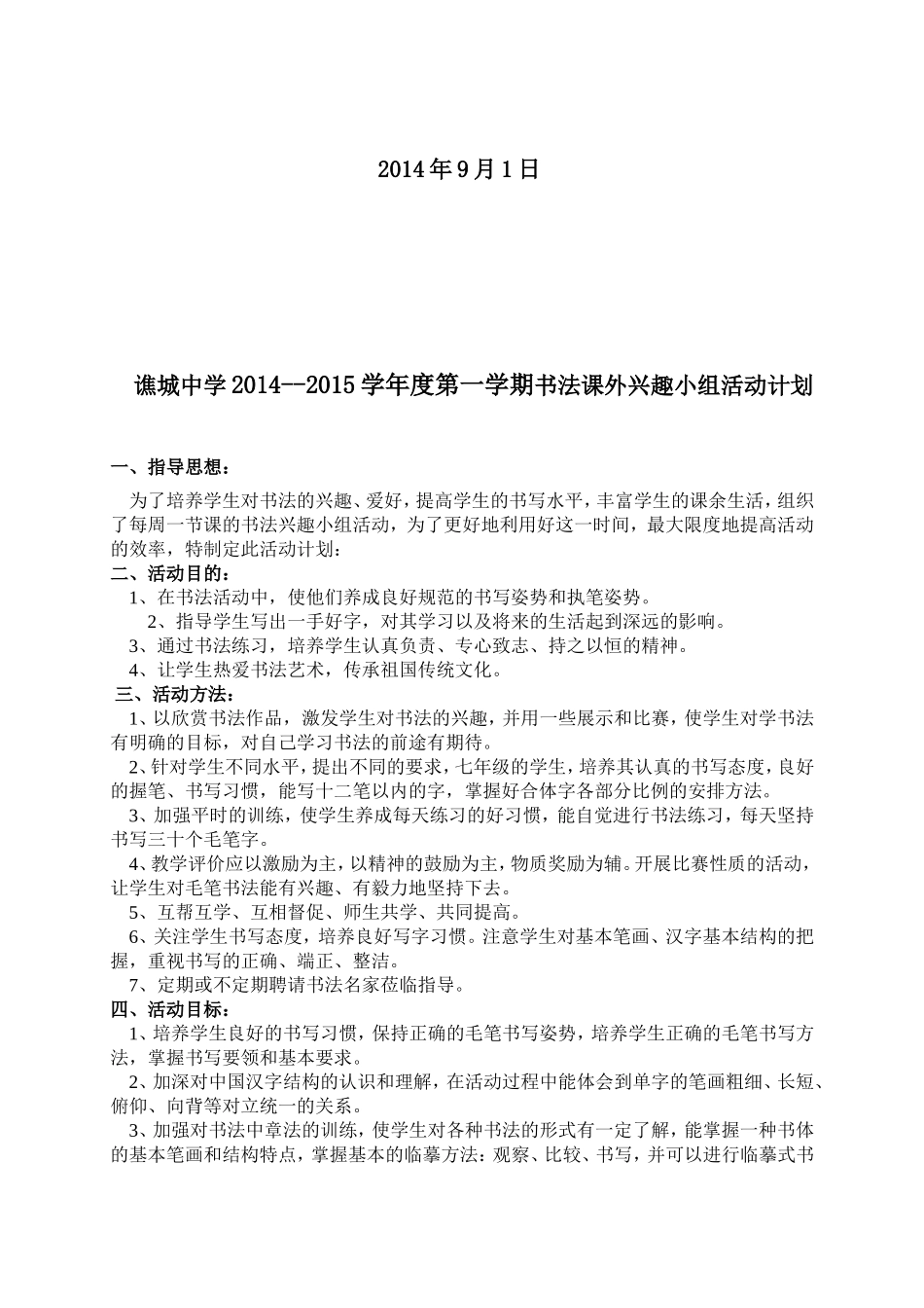 谯城中学书法课外兴趣小组活动计划_第2页