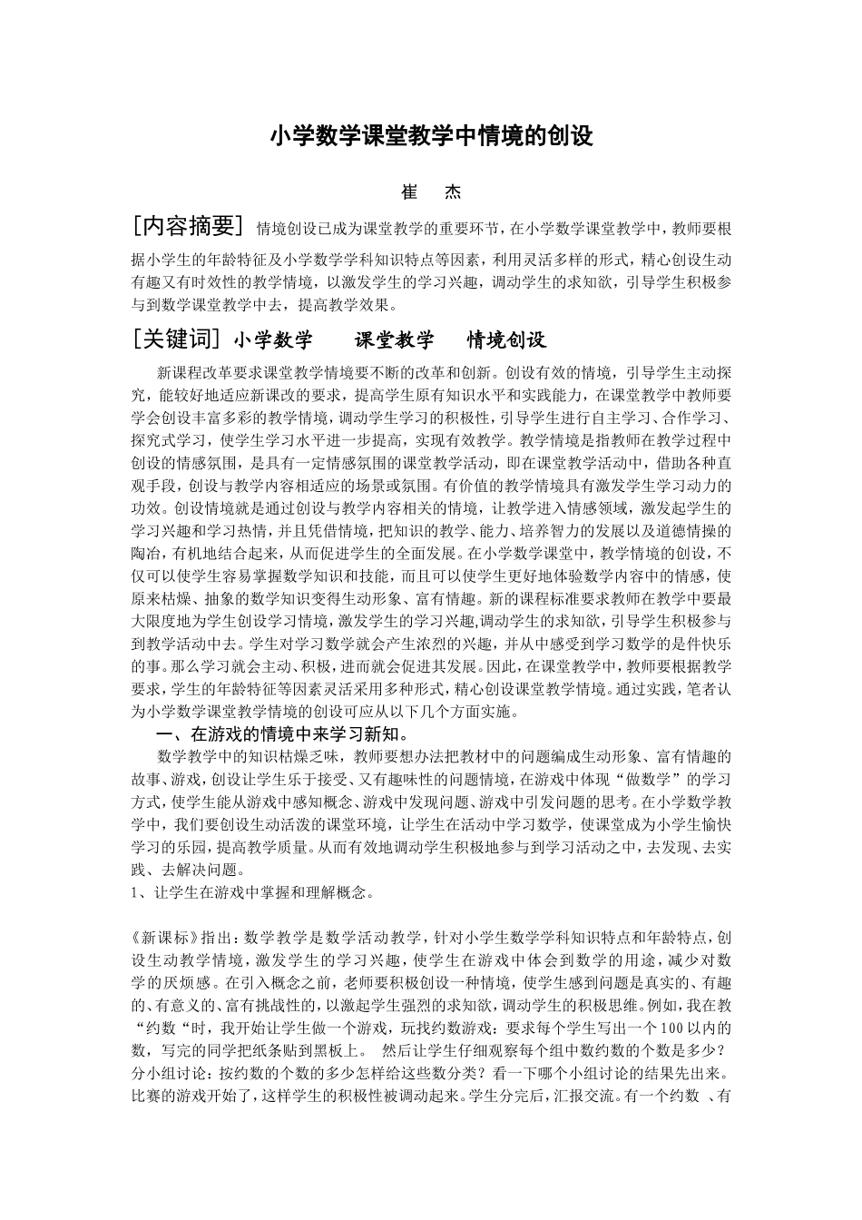 小学数学课堂教学中情境的创设_第1页