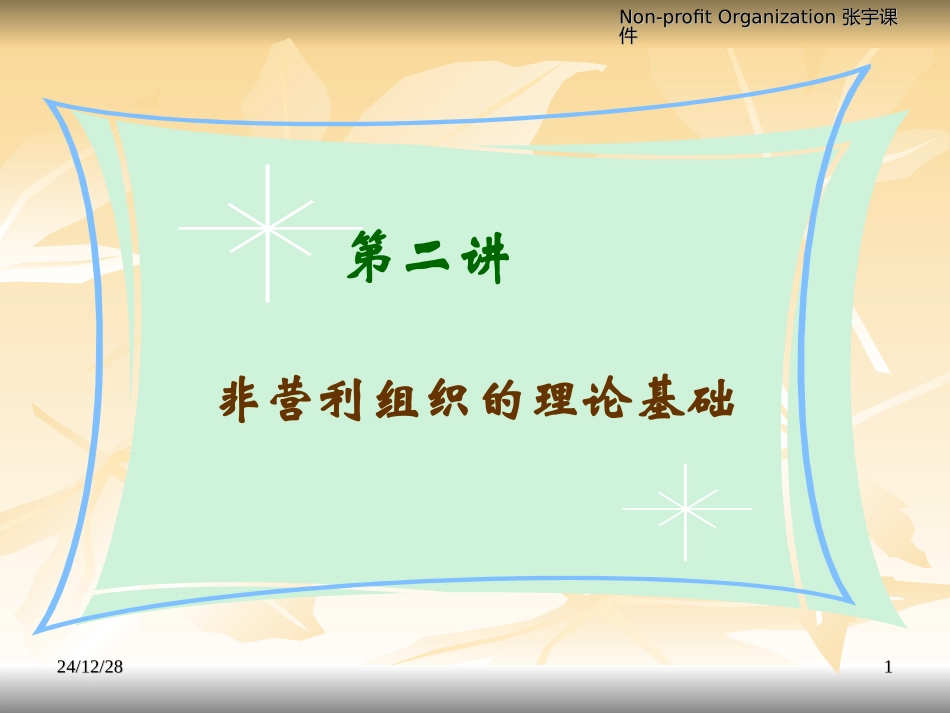 非营利组织理论基础_第1页