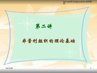 非营利组织理论基础