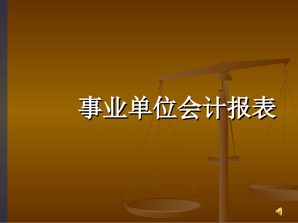 非营利性组织会计_第1页