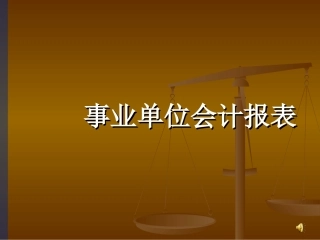 非营利性组织会计