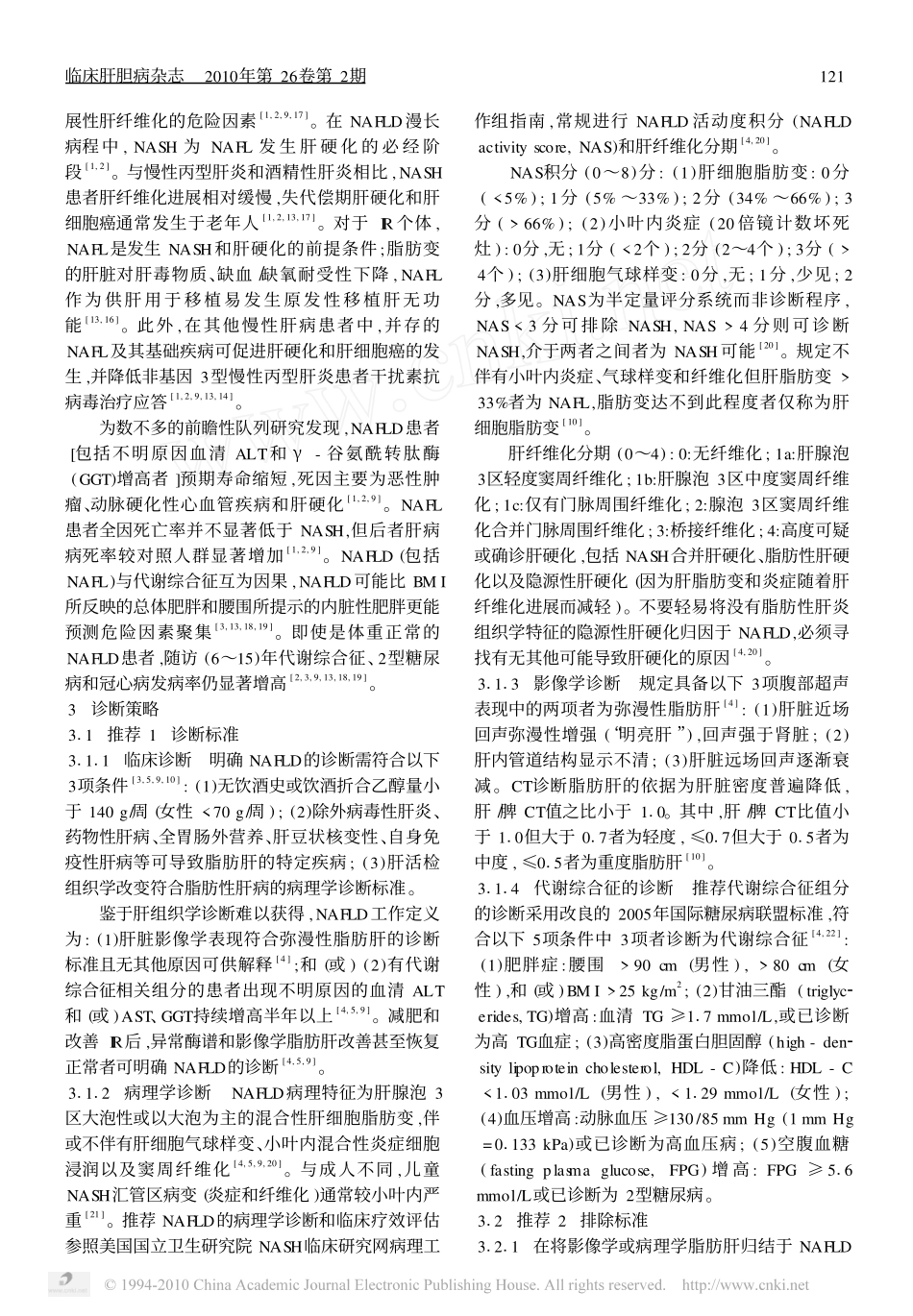 非酒精性脂肪性肝病诊疗指南_第2页