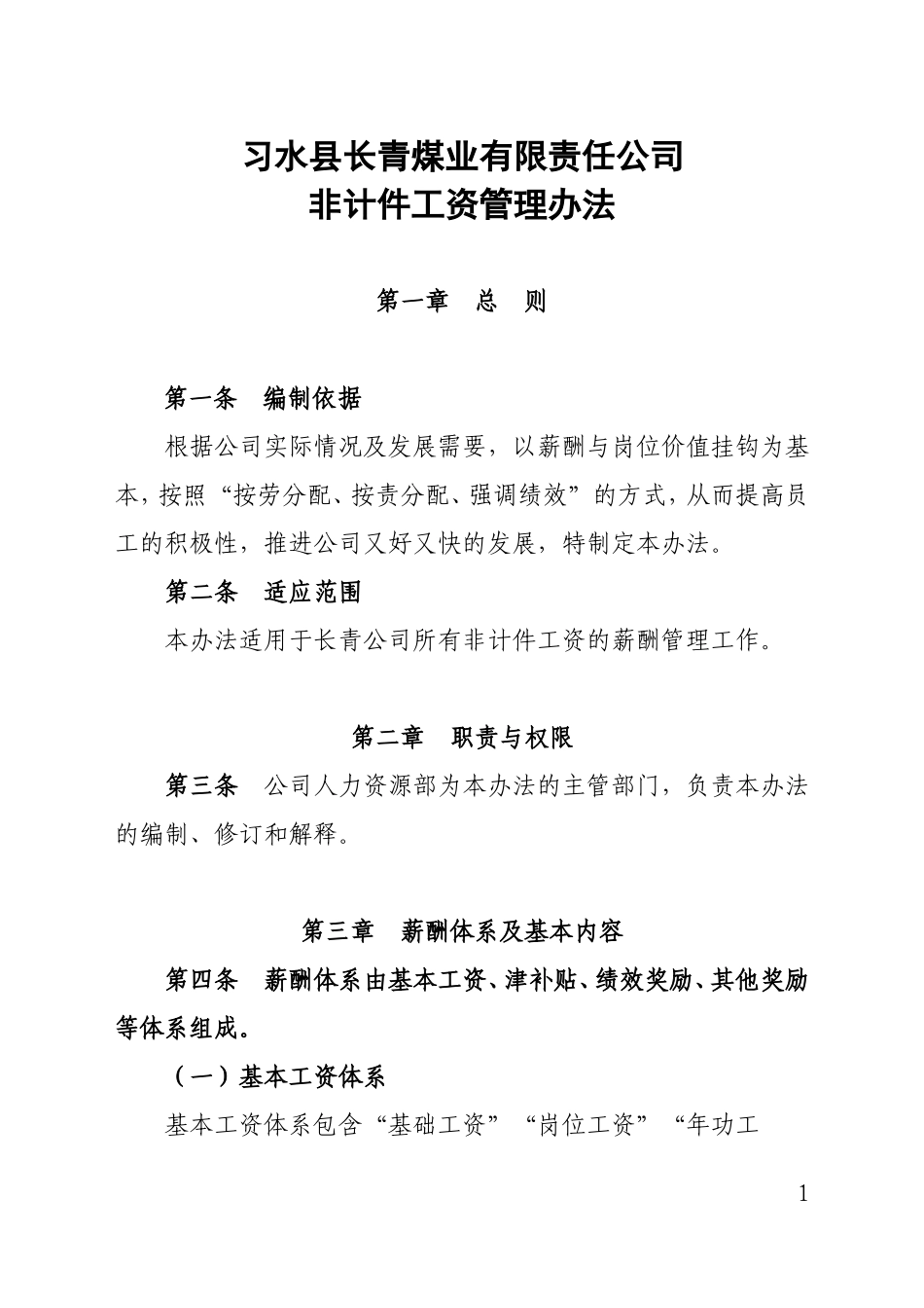 非计件工资管理办法(审定)_第1页