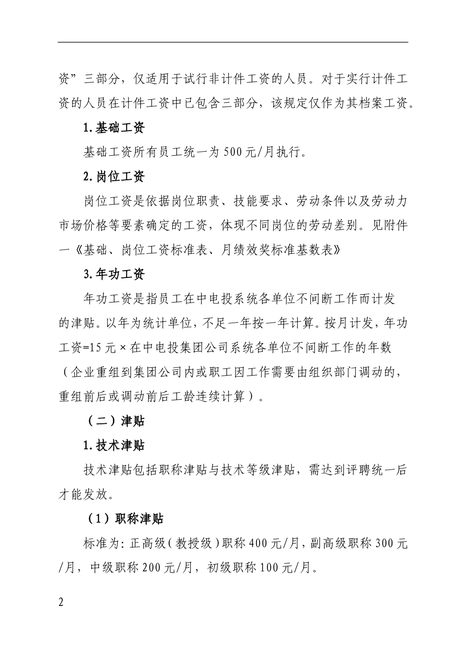 非计件工资管理办法(审定)_第2页