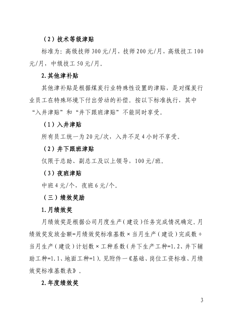 非计件工资管理办法(审定)_第3页