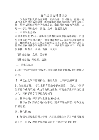 五年级语文辅导计划