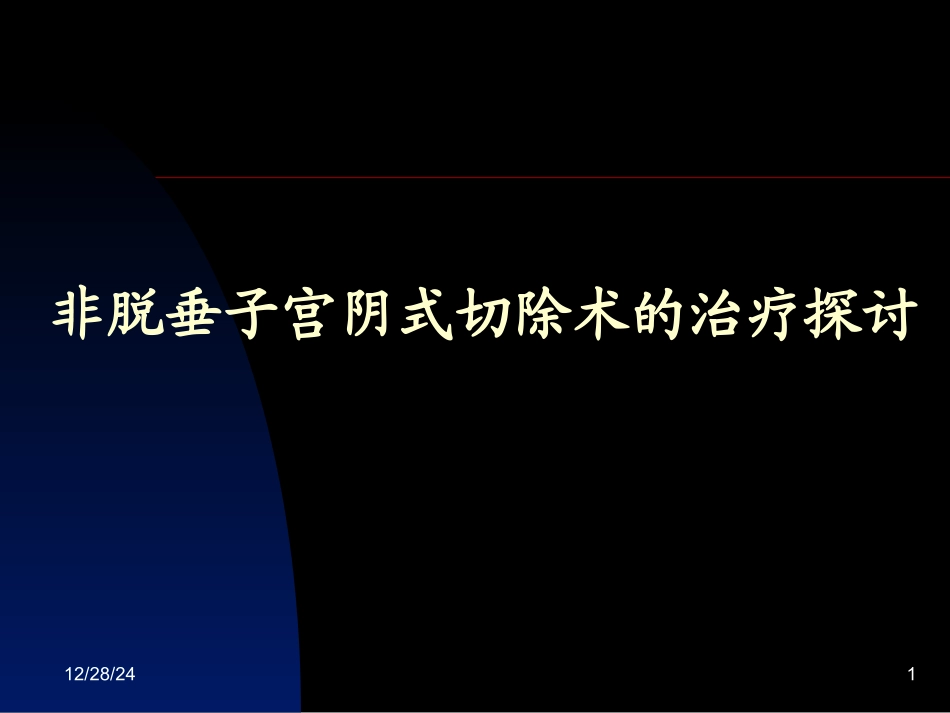 非脱垂阴式子宫切除术_第1页